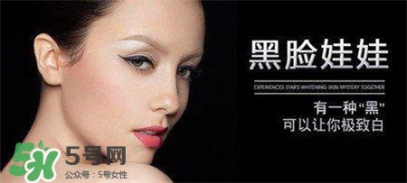 黑臉娃娃有副作用嗎？黑臉娃娃的危害