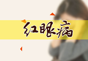 紅眼病傳染嗎？紅眼病傳染期多長時(shí)間？