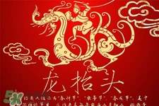 龍?zhí)ь^可以結(jié)婚嗎？龍?zhí)ь^是結(jié)婚吉日嗎？