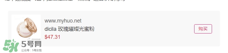 dicila蒂思嵐玫瑰蜜粉散粉怎么樣？dicila玫瑰蜜粉散粉好用嗎？