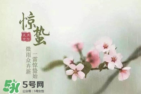 驚蟄如何養(yǎng)生？驚蟄前后如何養(yǎng)生？