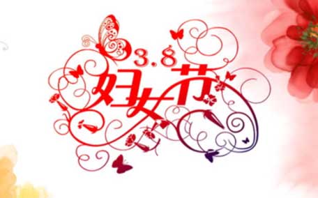 婦女節(jié)有什么風俗 婦女節(jié)有啥活動
