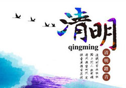 2017年清明節(jié)天氣怎么樣？2017年清明節(jié)天氣情況預(yù)測