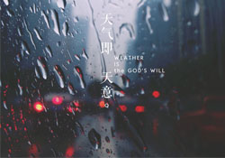 清明節(jié)為什么下雨？為什么清明節(jié)總是下雨？