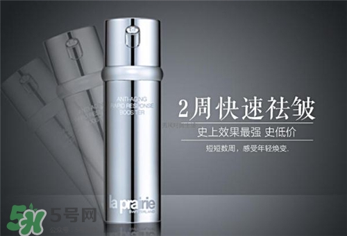 la prairie抗皺精華好用嗎？萊珀妮抗皺精華怎么樣？