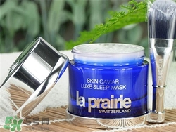la prairie睡眠面膜好用嗎？萊珀妮睡眠面膜怎么樣？
