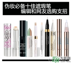 2017遮瑕筆什么牌子好？2017遮瑕筆品牌排行榜