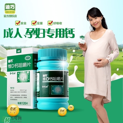 孕婦可以吃迪巧鈣片嗎？迪巧孕婦鈣片一天吃多少？