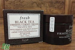 fresh紅茶面霜好用嗎？馥蕾詩紅茶面霜怎么樣？