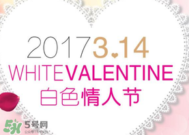 2017年白色情人節(jié)是哪天？2017年白色情人節(jié)是幾號？
