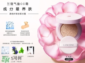 蘭蔻氣墊cc霜孕婦可以用嗎？懷孕可以用蘭蔻氣墊cc霜嗎？