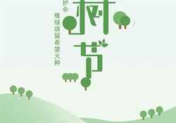植樹節(jié)是幾月幾日？2017植樹節(jié)是哪一天？