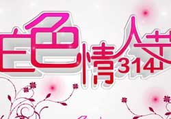 白色情人節(jié)要過嗎？白色情人節(jié)有人過嗎？