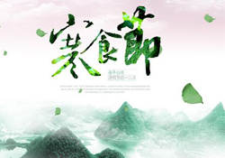 為什么寒食節(jié)不能上墳？寒食節(jié)為什么不能掃墓？