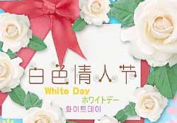白色情人節(jié)要送禮物嗎？白色情人節(jié)需要給女朋友送禮物嗎？