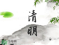 清明節(jié)前一天是什么節(jié)日？寒食節(jié)和清明節(jié)的關(guān)系