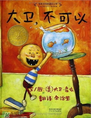 《大衛(wèi)，不可以！》繪本 《大衛(wèi)，不可以！》完整故事