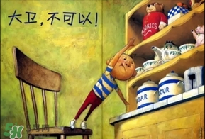 《大衛(wèi)，不可以！》繪本 《大衛(wèi)，不可以！》完整故事