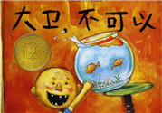 《大衛(wèi)，不可以！》繪本 《大衛(wèi)，不可以！》完整故事