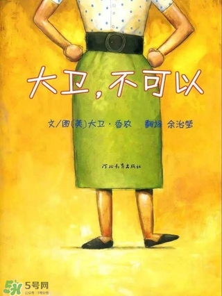 《大衛(wèi)，不可以！》繪本 《大衛(wèi)，不可以！》完整故事