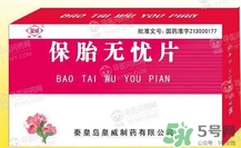 保胎無(wú)憂膠囊對(duì)胎兒有影響嗎？保胎無(wú)憂膠囊吃多久？