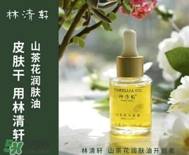 林清軒適合什么膚質(zhì)？林清軒適合油性肌膚嗎？