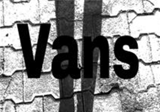 vans是什么牌子？vans范斯是什么檔次？