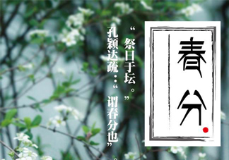春分要吃春菜嗎？春分為什么要吃春菜？