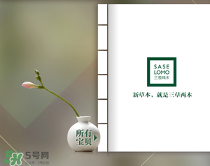 三草兩木是什么牌子？三草兩木是什么檔次
