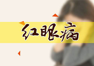 紅眼病可以用鹽水洗嗎？紅眼病用鹽水洗有用嗎？