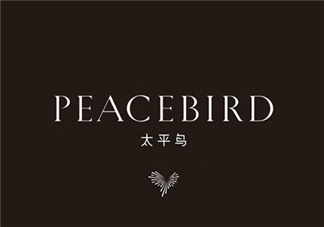 太平鳥(niǎo)是什么牌子？peacebird太平鳥(niǎo)是什么檔次？