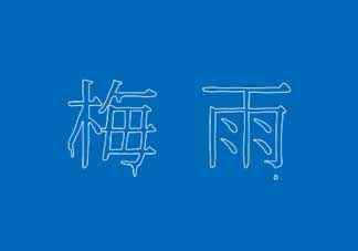 2017年梅雨季節(jié)是幾月？2017年梅雨季節(jié)是什么時(shí)候？