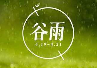 2017年谷雨是幾月幾號？2017年谷雨是哪一天？