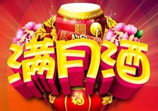 清明節(jié)可以辦滿月酒嗎？清明節(jié)辦滿月酒好嗎？