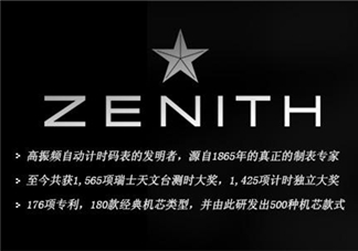 zenith真力時(shí)是什么牌子？真力時(shí)是什么檔次？