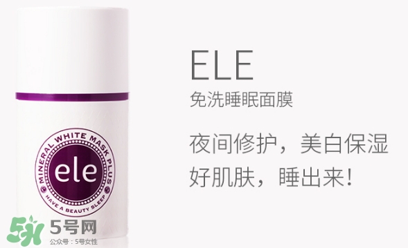ele面膜怎么用？ele睡眠面膜使用方法