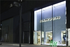 carven是什么牌子？carven卡紛是什么檔次？