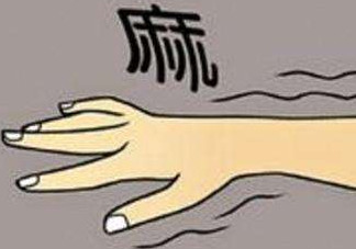 睡覺手腳發(fā)麻是怎么回事？睡覺手腳發(fā)麻是什么原因