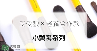受受狼小黃鴨化妝刷怎么樣？受受狼小黃鴨化妝刷多少錢？