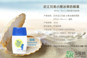 近江兄弟防曬霜怎么樣？近江兄弟小熊防曬霜怎么樣