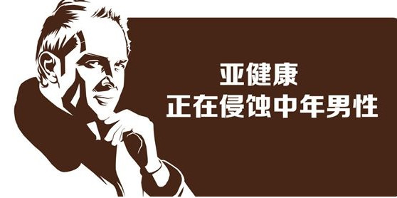 亞健康是什么引起的？哪些原因會(huì)導(dǎo)致亞健康