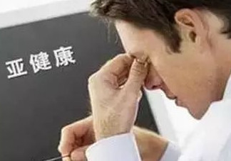 什么是亞健康？亞健康狀態(tài)的具體表現(xiàn)