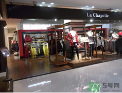 la chapelle是什么牌子？拉夏貝爾是什么檔次？