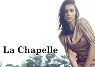 la chapelle是什么牌子？拉夏貝爾是什么檔次？