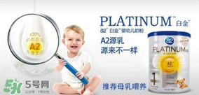 A2奶粉分白金和鉑金嗎？A2奶粉白金鉑金有區(qū)別嗎？
