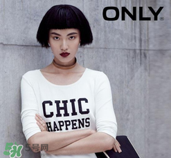 only是什么牌子？only是什么檔次？
