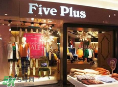 five plus是什么牌子？five plus算什么檔次？