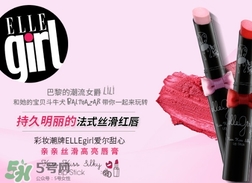 ellegirl愛(ài)爾甜心是什么牌子？ellegirl是什么檔次？