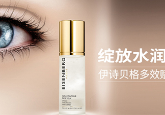 伊詩(shī)貝格眼霜怎么樣？伊詩(shī)貝格眼霜有幾款好用嗎？