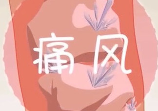 痛風(fēng)能吃海帶嗎？痛風(fēng)能不能吃海帶